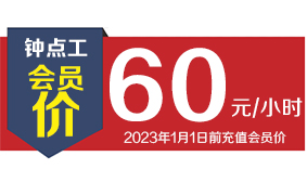 鐘點工【2023年之前充值會員價】